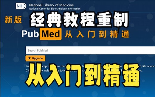 PubMed从入门到精通（2023）