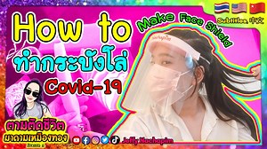 274K views · 7.9K reactions |  DIY รีวิวการประดิษฐ์ Face Shield...
