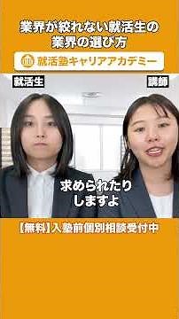 大手だったらどこでも…業界が絞れない就活生の業界の選び方 #shorts #就活