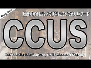 CCUSとは？脱炭素占うこの技術がどんどん広まってほしい！
