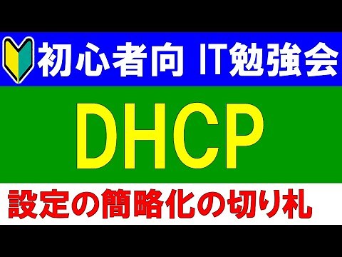 【初心者向けIT勉強会】 DHCPとは？