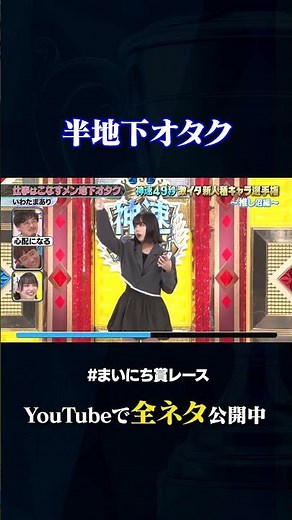 【いわたまあり】仕事はこなすメン地下オタク#神速49秒 #お笑い #オタク #推し #キャラ ＃最速 #まいにち賞レース #おすすめバラエティ #49秒グランプリ #shorts