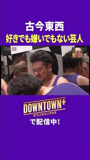 古今東西・好きでも嫌いでもない芸人 #トーク #ダウンタウンプラス