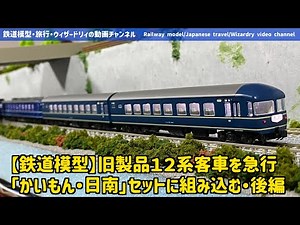 【鉄道模型】旧製品１２系客車を急行「かいもん・日南」セットに組み込む・後編