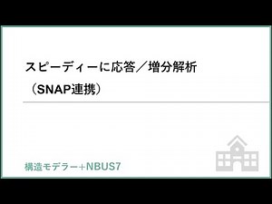 【+NBUS7】スピーディーに応答／増分解析（SNAP連携）
