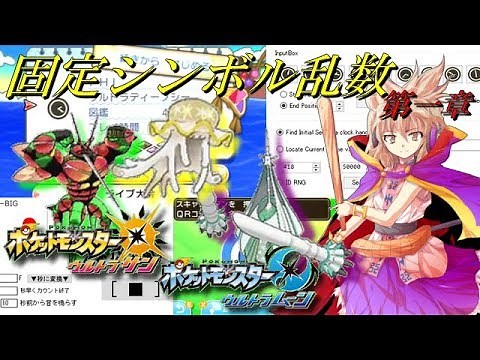 [Pokemon SM/USUM] ⑨ Fixed Symbol RNG Adjustment Chapter 1 "Initial Seed and Current Position" [Sl...