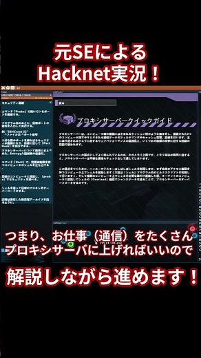 【Hacknet】元SEによる解説実況！【未経験者歓迎】 #shorts #ゲーム実況