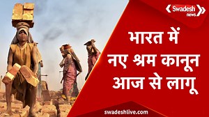 New Labour Codes: भारत में चार नए श्रम कानून लागू, 40 करोड़ कामगारों को मिलेगा सीधा लाभ! |Swadesh https://youtu.be/IgN7FPIlFmc #SwadeshNews #HindiNews #labourlaws #LabourLawsIndia #NewLabourCode #WorkersRights #MinimumWage #SocialSecurity #EmployeeBenefits #OvertimePay #EqualPayForWomen #FixedTermEmployees #Gratuity #FreeHealthCheckup #IndiaNews #WorkplaceRights #LabourReforms #IndianGovernment | Swadesh News