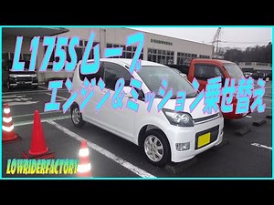 L175Sムーブ エンジン＆ミッション載せ替え ミラL275Sスワップ
