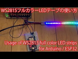 Usage of WS2815 full color LED strips (for Arduino / ESP32)