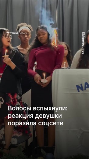 В американской школе во время церемонии у девушки загорелись волосы. Однако вместо того, чтобы паниковать, она потушила огонь рукой и продолжила стоять на сцене, будто ничего не произошло. Видео с инцидентом опубликовал дядя девушки Кен Перез. Ролик быстро разлетелся по соцсетям и вызвал бурную реакцию. В комментариях пользователи сети шутя спрашивают, где взять такое же успокоительное.