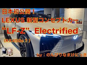 日本初公開！ LEXUS LF-Z Electrified（4K/60fps）