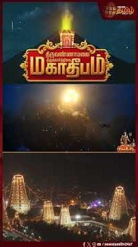 ஜோதி வடிவாய் காட்சி தந்த திருவண்ணாமலையார் | Tiruvannamalai Maha Deepam | Karthigai Deepam