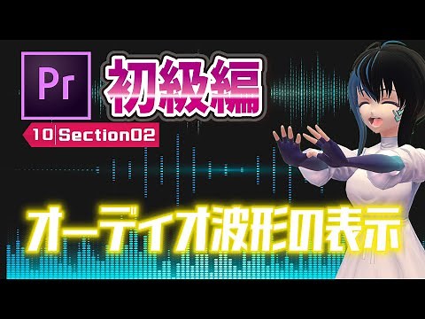 【No.10-02】【Premiere Pro】[初級編] オーディオ波形の表示