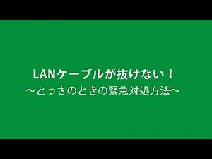 LANケーブルが抜けない！