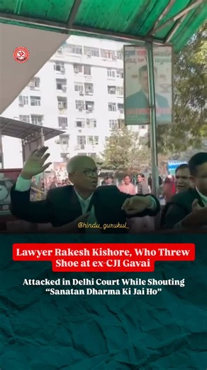 Sanatan dharma on Instagram: "Advocate Rakesh Kishore, who previously threw a shoe at former CJI B.R. Gavai, was attacked with slippers inside Delhi’s Karkardooma Court. During the scuffle, he was reportedly heard shouting “Sanatan Dharma ki Jai Ho.” The incident comes while he is already facing disciplinary action from the Bar Council of India over the earlier shoe-throwing case. Team Hindu Gurukul has launched a divine knowledge campaign! We are sharing Sanatan Dharma Granthas – Vedas, Puranas