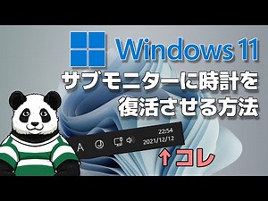 【簡単】Windows11サブモニターのタスクバーに時計・日付を表示させる方法！【バーチャルパンダ】