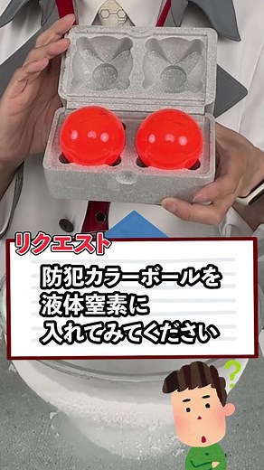 液体窒素を使った防犯カラーボール実験