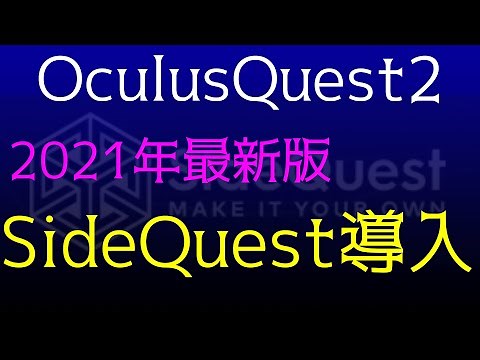 【Oculus Quest 2】Side Quest導入 2021年最新版