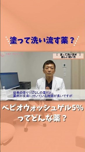 【ベピオウォッシュゲル①使い方】皮膚科専門医が解説！塗って洗い流すだけ！新しいにきび治療とは？