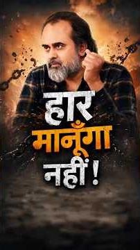हार मानूँगा नहीं! || आचार्य प्रशांत