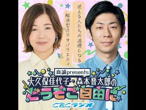 #64 （2025年 12月20日放送分）真誠presents 大久保佳代子・森本晋太郎のどうぞご自由に