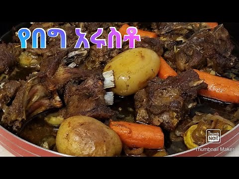 የበግ አሩስቶ (Lamb Ariosto) - Ethiopian Food