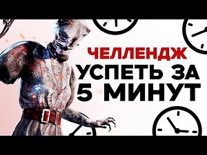 COMPLETE THE 5-MINUTE DBD CHALLENGE Dead by Daylight