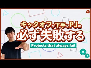 敏腕PMのキックオフMTG実施フォーマットを完全公開