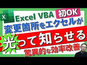 【Excel時短技】セルの変更箇所を一瞬で強調！超便利な自動ハイライト術✨｜超簡単VBA（マクロ）活用術｜Excel仕事時短大学.ch