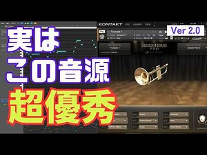 SESSION HORNS PROで生演奏のようなトランペット打ち込み！