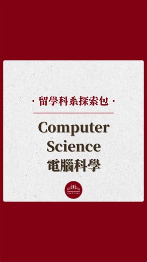 👉#ComputerScience 今天花30秒的時間了解電腦科學在幹嘛！ 🤔 Computer Science 電腦科學到底在學什麼？ Computer Science電腦科學結合理論基礎與工程實作，培養學生在軟體開發、人工智慧與系統設計上的能力。課程涵蓋演算法與資料結構、軟體工程、資料庫與雲端系統、機器學習與人工智慧等領域，並透過實作專案與研究方法強化問題解決能力。學生最後需完成碩士專題或論文，建立獨立開發與研究能力，為進入科技產業奠定扎實基礎。 📚 Computer Science 電腦科學到底在學什麼？ - 電腦體系結構與作業系統 - 演算法 - 量子資訊學 - 程式設計原理與實踐 - 人工智慧與機器學習 ✏️ Computer Science 電腦科學的必修課程有... - Computer Architecture and Operating Systems - Algorithmics - Quantum Informatics - Principles and Practice of Programming - Artificial Intelligence an