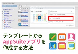 テンプレートからAppSuiteアプリを作成する方法｜みなとデスクネッツ｜グループウェア desknet's NEO