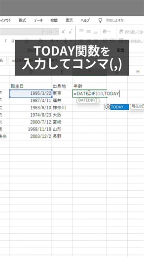 【Excel】年齢の自動計算 #エクセル #excel #仕事効率化 #自動計算 #excel時短術