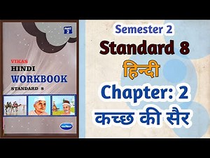 Std-8 Hindi | Chapter: 2 कच्छ की सैर | Kutch ki ser | Vikas Workbook Solution | gseb Semester 2