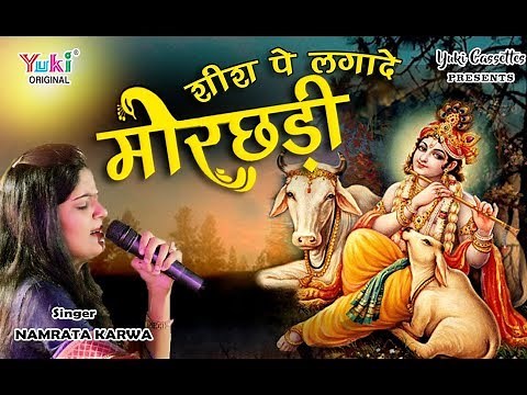 Popular Morchadi Bhajan | शीश पे लगादो मोरछड़ी | नम्रता करवा | Sheesh Pe Lagado Morchadi |
