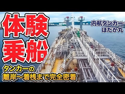 【体験乗船】内航船の1日に密着！初乗船のお仕事は？千葉出港から袖ケ浦入港まで！神業操船！内航タンカー ほだか丸 東幸海運株式会社 Japanese Oil Tanker Hodaka Maru