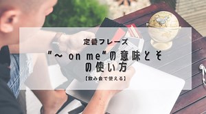 日常英会話に役立つ！”…is on me”の使い方完全ガイド | RYO英会話ジム