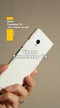 【Vasco Translator V4】10種類のAIが自動で最適翻訳。通信無料で200カ国対応の“旅行最強ガジェット”を試してみた。