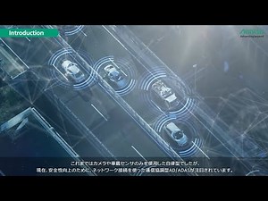 通信協調型AD/ADAS：通信品質評価ソリューション