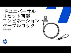 HPユニバーサルリセット式コンビネーションケーブルロックを取り付けてください | HP Support