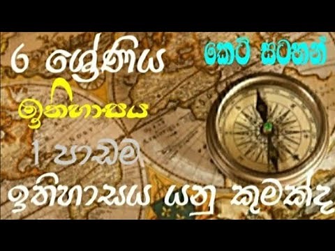Grade 6 history Lesson 1 sinhala medium,6 වසර ඉතිහාසයGrade 6 History short notes - 2021.06.13