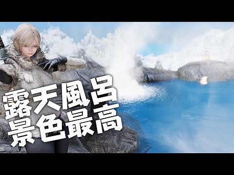 露天風呂からの景色が最高な家MOD Skyrim SE/LE 4K - Silverpeak Lodge