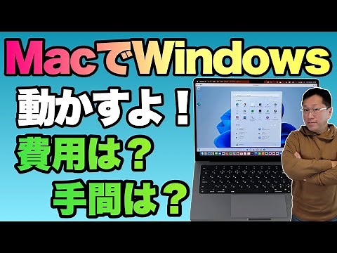 【いよいよ現実的】MacでWindowsを動かす。M1、M2MacでWindowsを動かしてみました。Parallelsを使って動かす手順、費用などを紹介します