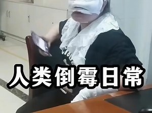 盘点人类倒霉日常