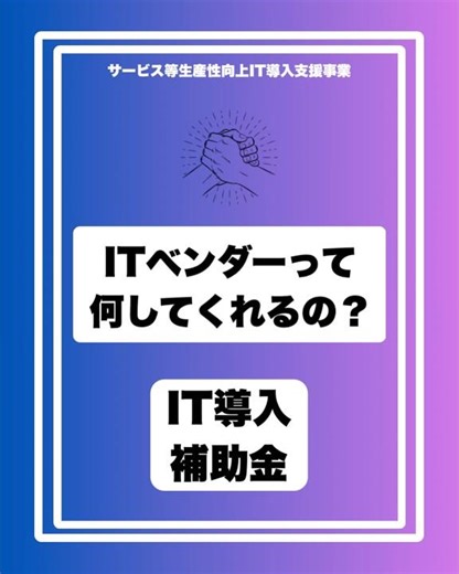 IT導入補助金は、“ITベンダー選び”で成否が決まります。ツール選定、申請書、導入、活用──全部を伴走してくれる存在が「IT導入支援事業者」。 #補助金 #it導入補助金