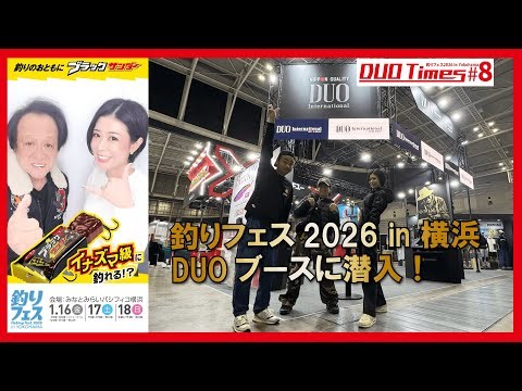 Sneaking into the DUO booth! Fishing Festival 2026 in Yokohama [DUO Times #8]