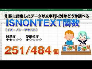 【Excel関数上級編】Excelに入力したデータが文字かどうかを調べる！ISNONTEXT（イズ・ノン・テキスト）関数