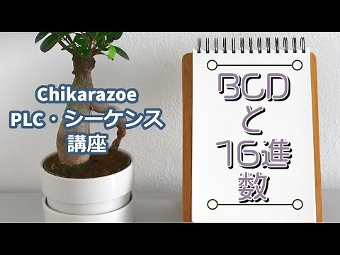 【PLC・シーケンス制御講座】BCDと16進数