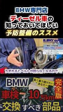 【知らないと損】ディーゼル車 10万kmを超える前に○○は交換しましょう #bmw #自動車整備 #輸入車